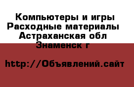 Компьютеры и игры Расходные материалы. Астраханская обл.,Знаменск г.